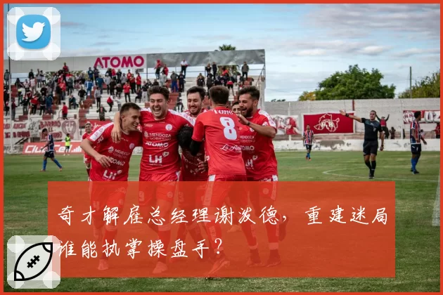奇才解雇总经理谢泼德,重建迷局谁能执掌操盘手?