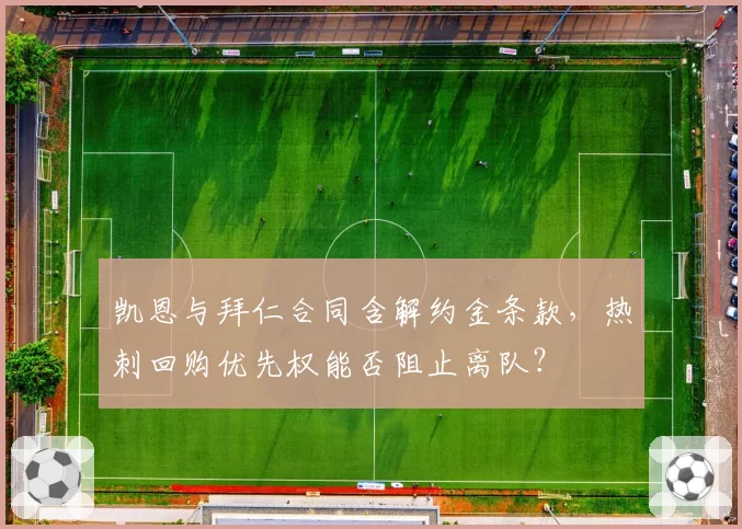 凯恩与拜仁合同含解约金条款，热刺回购优先权能否阻止离队？
