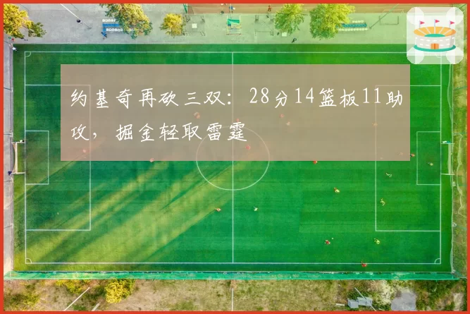 约基奇再砍三双：28分14篮板11助攻，掘金轻取雷霆