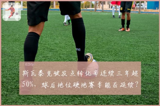 斯瓦泰克破发点转化率连续三年超50%,球后地位硬地赛季能否延续?