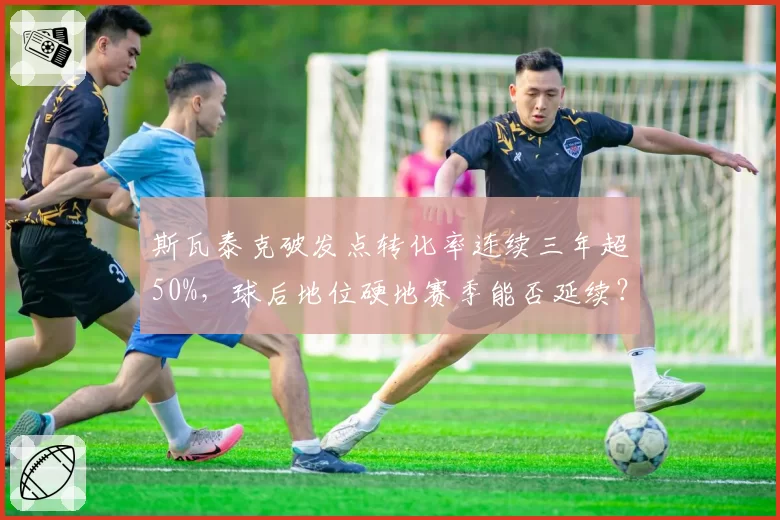 斯瓦泰克破发点转化率连续三年超50%，球后地位硬地赛季能否延续？