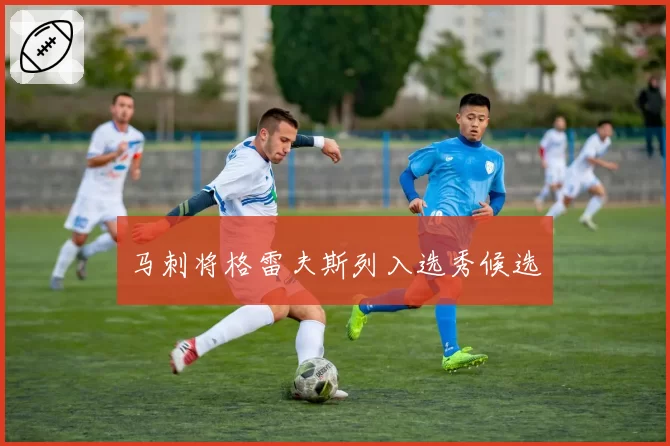 马刺将格雷夫斯列入选秀候选