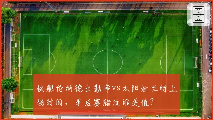 快船伦纳德出勤率vs太阳杜兰特上场时间，季后赛赌注谁更值？