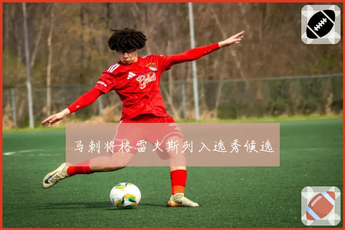 马刺将格雷夫斯列入选秀候选